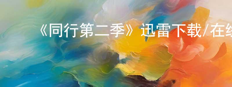 ﻿柴霞的个人主页,﻿《同行第二季》迅雷下载/在线观看-选秀综艺-美剧天堂